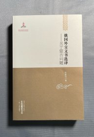 俄国外交文书选译：关于蒙古问题