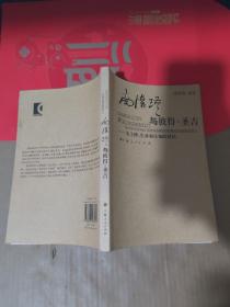 南怀瑾与彼得·圣吉：关于禅、生命和认知的对话