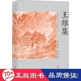 王维集（走近诗词家文库·快速了解“诗佛”王维的入门读本）