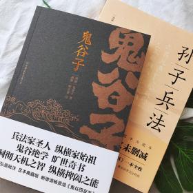 保正版！孙子兵法+鬼谷子(全2册)9787505753310中国友谊出版公司[春秋]孙武,[战国]鬼谷子