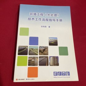 環(huán)境工程（水處理） 技術(shù)工作流程指導(dǎo)手冊
