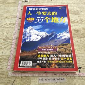 人一生要去的55个地方：中国自助遊 开车自助遊