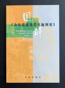 图解《公民建设道德实施纲要》（双签名本）