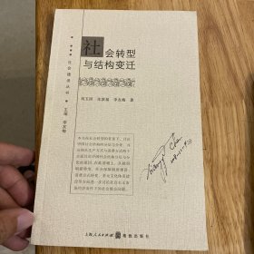 社会转型与结构变迁