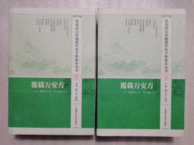 台北故宫珍藏版中医手抄孤本丛书 壹.覆载万安方（上册下册）