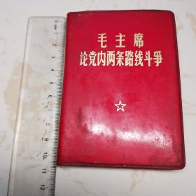 红宝书《毛主席论党内两条路线斗争》（红塑料皮）