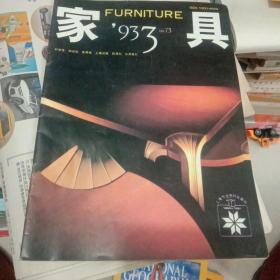 家具1993年第三期