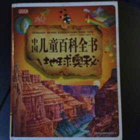 图书天下：中国儿童百科全书地球奥秘