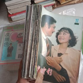 大众电影杂志18本合售（1980年—1984年）