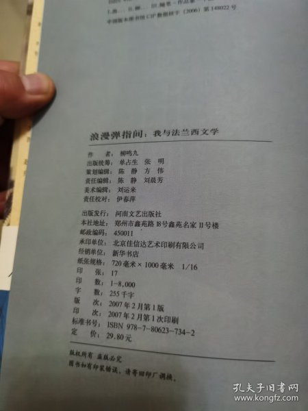 浪漫弹指间：我与法兰西文学