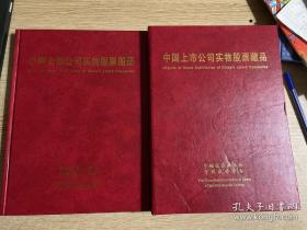 中国上市公司实物股票藏品