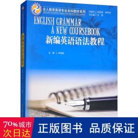 新编英语语法教程/全人教育英语专业本科教材系列