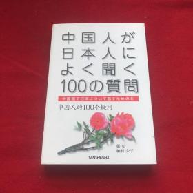 中国人が日本人によく闻く100の质问 中国语で日本について话すための本中国人的100个疑问