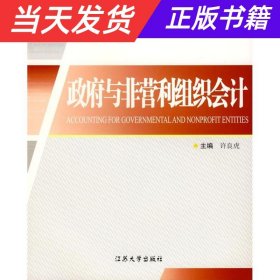 【当天发货】高等院校会计系列特色教材：政府与非营利组织会计