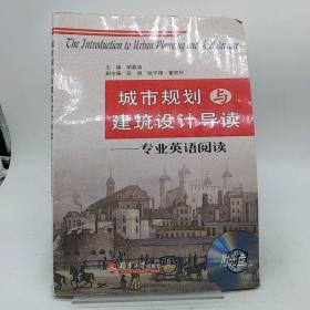 城市规划与建筑设计导读 (没光盘)。