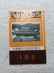 全国重点文物保护单位·保国寺