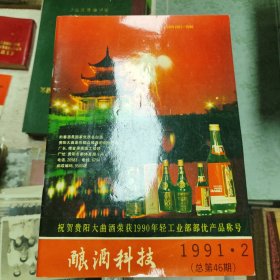 酿酒科技1991.2