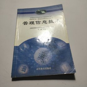 管理信息技术