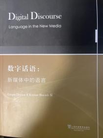 牛津社会语言学丛书·数字话语：新媒体中的语言