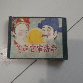 芝麻官审诰命 连环画