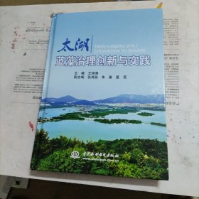 太湖蓝藻治理创新与实践