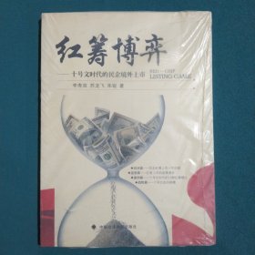 红筹博弈：十号文时代的民企境外上市