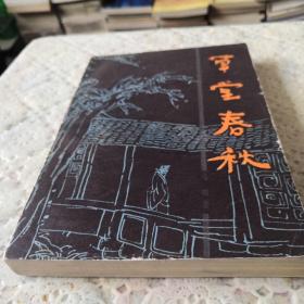 草堂春秋