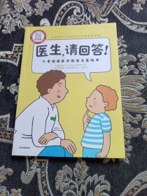 医生，请回答！