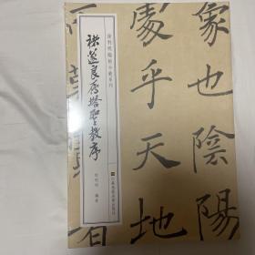 徐利明临帖示范系列-褚遂良雁塔圣教序