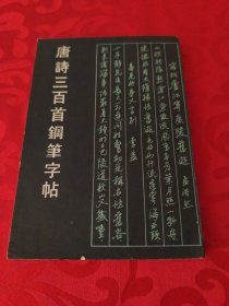 唐诗三百首钢笔字帖
