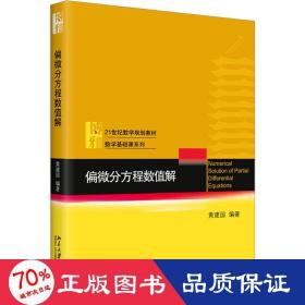 偏微分方程数值解 21世纪数学规划教材 黄建国