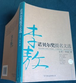 诺贝尔奖提名文选