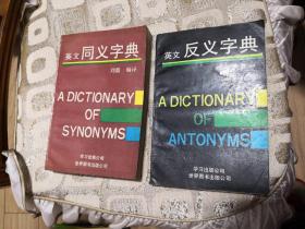 英文同义字典+英文反义字典 2本和售 世界图书出版公司