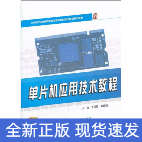單片機(jī)應(yīng)用技術(shù)教程