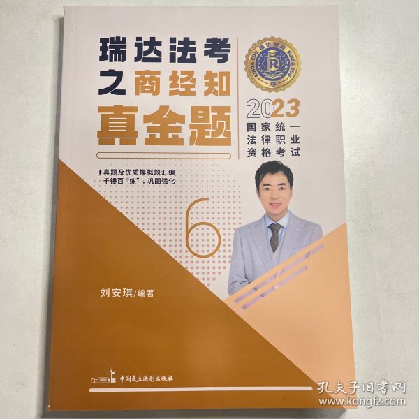 瑞达法考2023国家法律职业资格考试刘安琪讲商经知之真金题课程资料