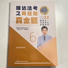 瑞达法考2023国家法律职业资格考试刘安琪讲商经知之真金题课程资料