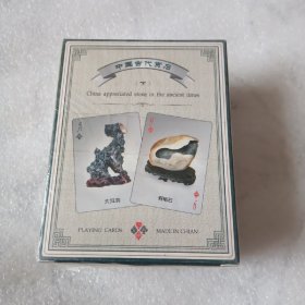 中国古代赏石（上下）朱记中国系列珍藏扑克