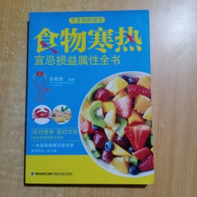 食物寒热宜忌损益属性全书