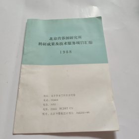 北京营养源研究所科研成果及技术服务项目汇编 1988