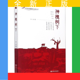 神槐樹下/中國抗戰(zhàn)題材小說叢書