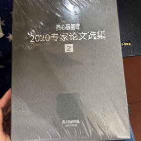 热心肠智库202 0年专家论文选集