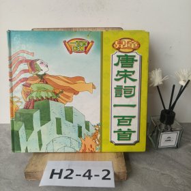 兒童唐宋詞100首