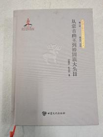 从蒙古豳王到裕固族大头目