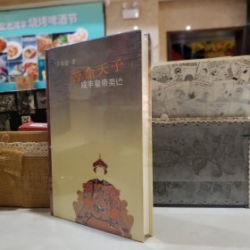 苦命天子：咸丰皇帝【原塑封】