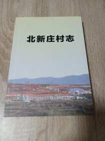 北新庄村志