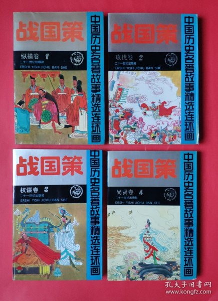 战国策故事精选连环画（1-4全四册）:【①纵横卷②攻伐卷③权谋卷④尚贤卷 】带书函/1992年一版一印