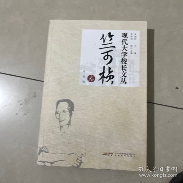 现代大学校长文丛·竺可桢卷