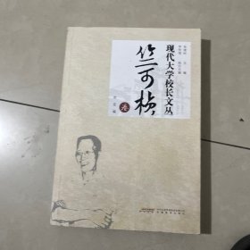 现代大学校长文丛·竺可桢卷