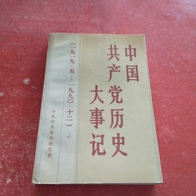 中国共产党历史大事记：1919.5-1990.12