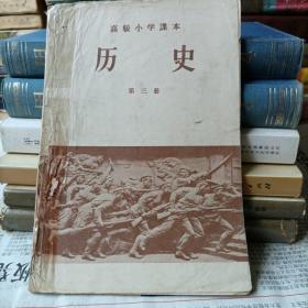 历史——第三册